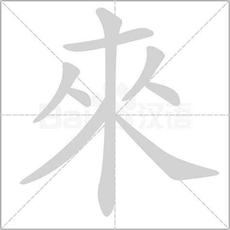 來的部首|來 的字義、部首、筆畫、相關詞